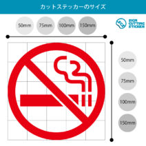 禁煙マークのカッティングシートステッカー