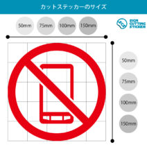 スマートフォン・携帯電話の使用禁止マークのカッティングステッカー光沢タイプ・耐水・屋外耐候3~4年
