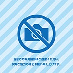 青背景の爽やかな印象を受ける撮影禁止の張り紙テンプレート