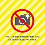 黄色背景のフラッシュ撮影禁止の注意書きテンプレート