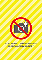黄色背景のフラッシュ撮影禁止の張り紙テンプレート