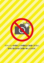 黄色背景のフラッシュ撮影禁止の張り紙テンプレート