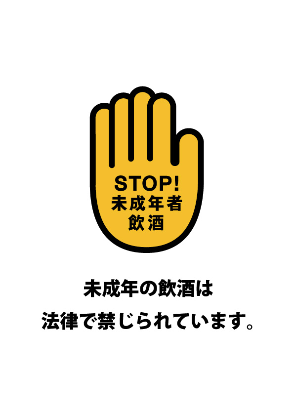 未成年の飲酒禁止を表す注意書き張り紙テンプレート 【無料・商用可能】注意書き・張り紙テンプレート【ポスター対応】