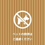 すぐに使える！ペットと一緒の同伴禁止を表す印刷可能注意書きテンプレート