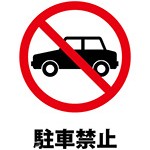 駐車禁止を表す標識、注意書き張り紙テンプレート