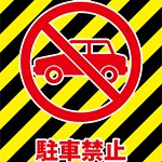 黒と黄色の駐車禁止を表す注意書き張り紙テンプレート