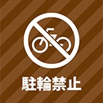 茶色の斜めストライプデザインの駐輪禁止を表す注意書き