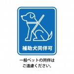 補助犬の同伴可を表す標識マーク・張り紙テンプレート