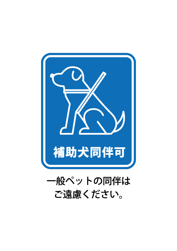 補助犬の同伴可を表す標識マーク 張り紙テンプレート 無料 商用可能 注意書き 張り紙テンプレート ポスター対応