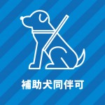 補助犬（盲導犬）の同伴可を表す張り紙テンプレート