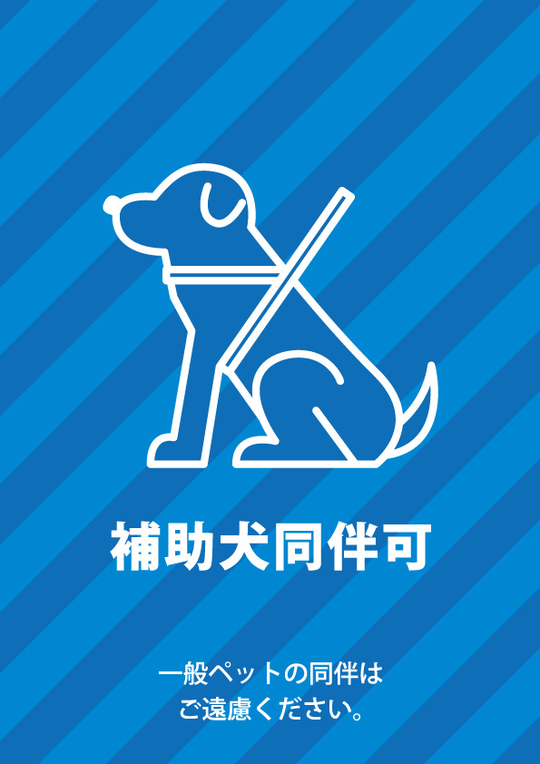 補助犬 盲導犬 の同伴可を表す張り紙テンプレート 無料 商用可能 注意書き 張り紙テンプレート ポスター対応