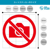 撮影禁止マークのカッティングステッカー・シール　光沢タイプ・防水・耐水・屋外耐候3～4年