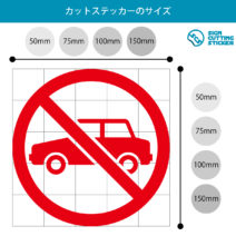 駐車禁止マークのカッティングステッカー光沢タイプ・耐水・屋外耐候3~4年