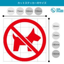 ペット・動物の入店を禁止するマークのカッティングステッカー光沢タイプ・耐水・屋外耐候3~4年