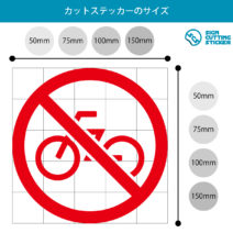 自転車走行や駐輪禁止マークのカッティングステッカー光沢タイプ・耐水・屋外耐候3～4年