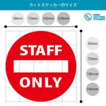 関係者以外立ち入り禁止 STAFF ONLY マークのカッティングステッカー光沢タイプ・耐水・屋外耐候3~4年