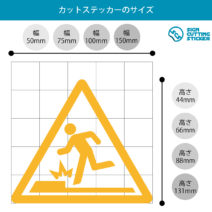 足元の段差注意標識マークのカッティングステッカー