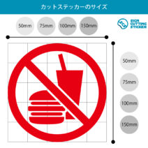 飲食禁止マークのカッティングステッカー光沢タイプ・耐水・屋外耐候3～4年