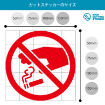 タバコのポイ捨て禁止マークのカッティングステッカー光沢タイプ・耐水・屋外耐候3～4年