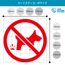 ペットのフンの放置禁止マークのカッティングステッカー光沢タイプ・耐水・屋外耐候3～4年