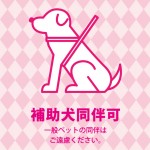 ピンク色の補助犬同伴許可を示す、貼り紙テンプレート
