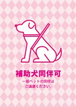 ピンク色の補助犬同伴許可を示す、貼り紙テンプレート