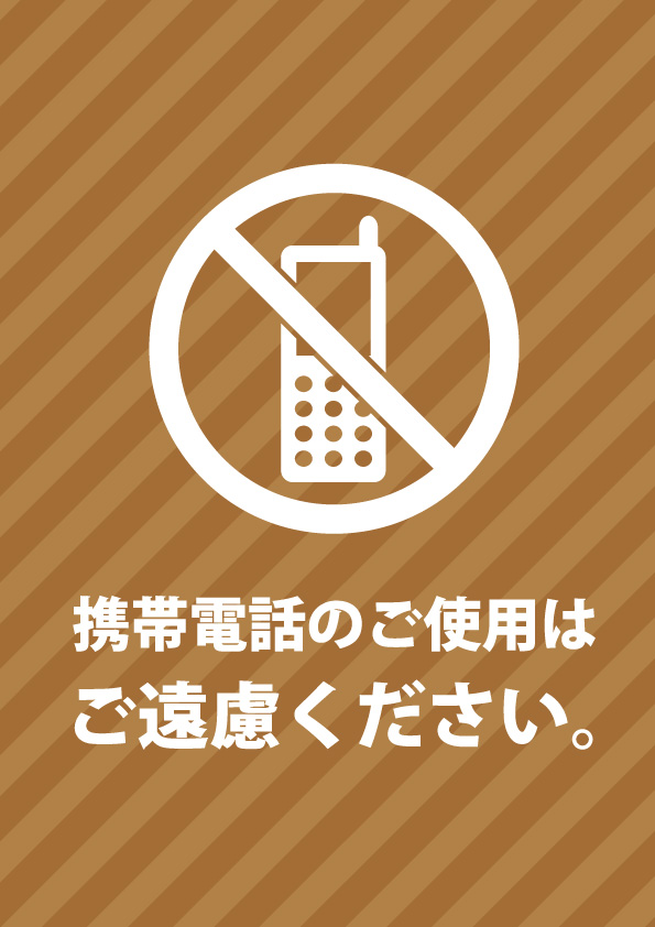 携帯電話の使用禁止を促す注意書きポスターテンプレート 無料 商用可能 注意書き 張り紙テンプレート ポスター対応