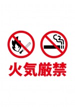 禁煙等の火の使用禁止を表す注意書きポスターテンプレート