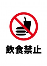 飲食の持ち込み禁止を表す注意書き