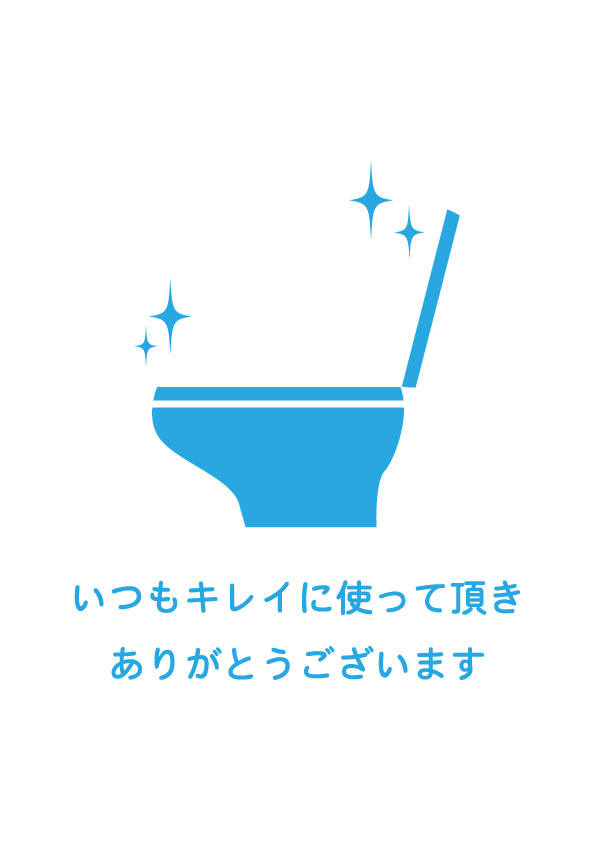 トイレ内の感謝を表す貼り紙テンプレート 無料 商用可能 注意書き 張り紙テンプレート ポスター対応