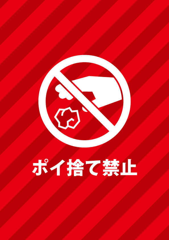 ポスター拡大可能 ゴミのポイ捨てを注意する貼り紙テンプレート 無料 商用可能 注意書き 張り紙テンプレート ポスター対応 ポスター拡大可能 ゴミのポイ捨てを注意する貼り紙テンプレート 無料 商用可能 注意書き 張り紙テンプレート ポスター対応