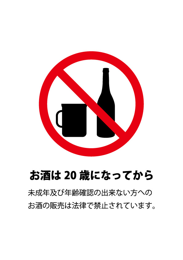 未成年者へのお酒の販売を抑止する貼り紙テンプレート 無料 商用可能 注意書き 張り紙テンプレート ポスター対応