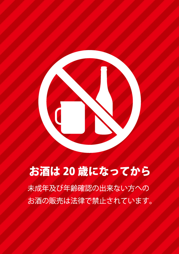 未成年者へのお酒の販売を禁止する注意書きテンプレート 無料 商用可能 注意書き 張り紙テンプレート ポスター対応