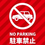 赤い背景デザインの駐車禁止を表す貼り紙テンプレート