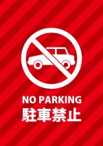 赤い背景デザインの駐車禁止を表す貼り紙テンプレート