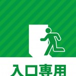 入り口専用を表す貼り紙テンプレート