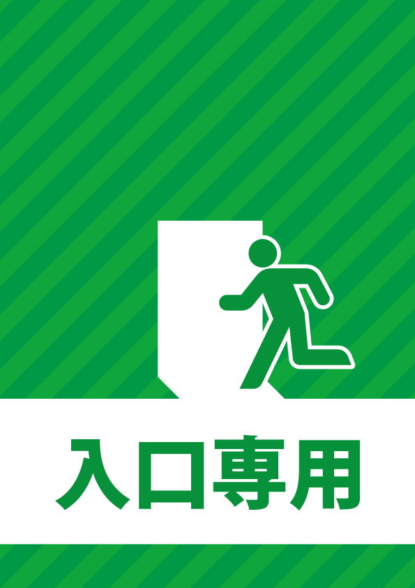 入り口専用を表す貼り紙テンプレート | 【無料・商用可能】注意書き 