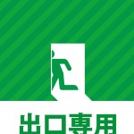 出口専用を表す貼り紙テンプレート