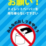 トイレットペーパーの持ち帰りを注意する貼り紙テンプレート