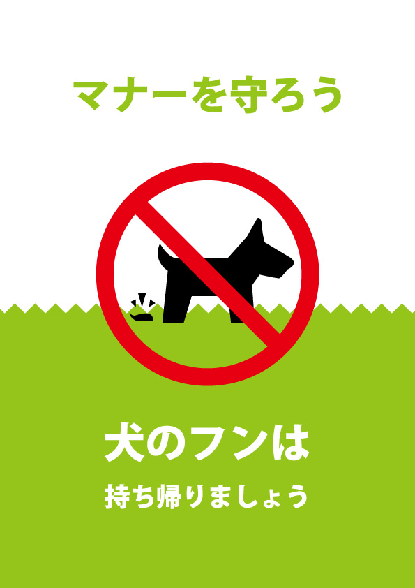 犬のフンの処理を促す注意貼り紙テンプレート 無料 商用可能 注意書き 張り紙テンプレート ポスター対応