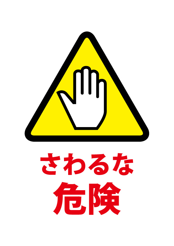 危険なモノへ触れることを注意する貼り紙テンプレート 無料 商用