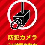 防犯カメラでの監視を伝える注意貼り紙テンプレート