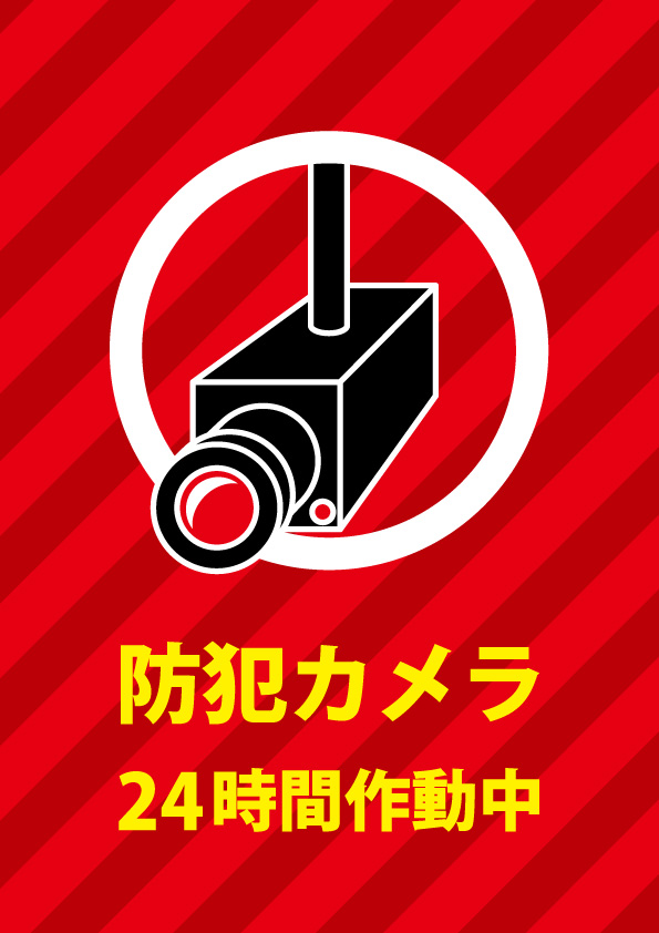 防犯カメラでの監視を伝える注意貼り紙テンプレート 無料 商用可能 注意書き 張り紙テンプレート ポスター対応