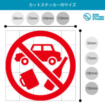 飲酒運転禁止マークのカッティングステッカー光沢タイプ・耐水・屋外耐候3～4年