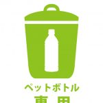 ゴミ箱のイラストアイコンのペットボトル専用ゴミを表す貼り紙テンプレート