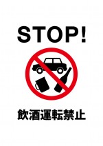 飲酒状態での運転禁止を抑止する注意貼り紙テンプレート