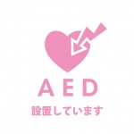 AEDの設置を表示する貼り紙テンプレート