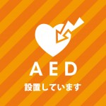 すぐに印刷可能なAEDの設置を表す貼り紙テンプレート