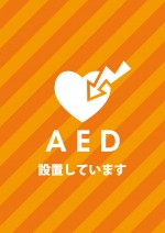 すぐに印刷可能なAEDの設置を表す貼り紙テンプレート