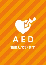 すぐに印刷可能なAEDの設置を表す貼り紙テンプレート